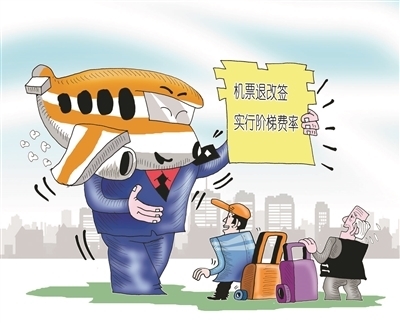 機(jī)票退改簽新規(guī)解讀 階梯收費(fèi)規(guī)范市場，特價票保障旅客權(quán)益